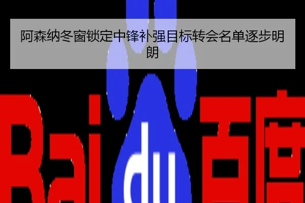 阿森纳冬窗锁定中锋补强目标转会名单逐步明朗