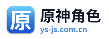 原神角色